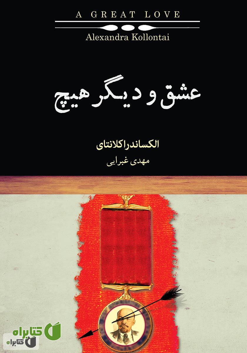 کتاب عشق و دیگر هیچ