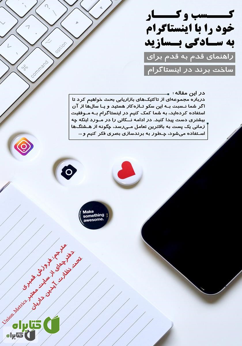 کتاب کسب و کار خود را با اینستاگرام به سادگی بسازید