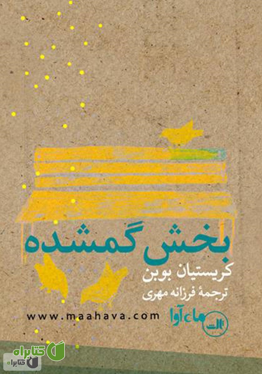 کتاب صوتی بخش گمشده