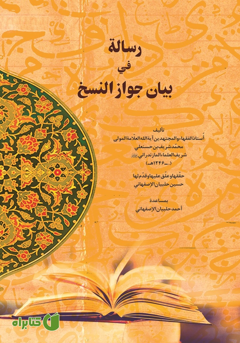 کتاب رساله فی بیان جواز النسخ