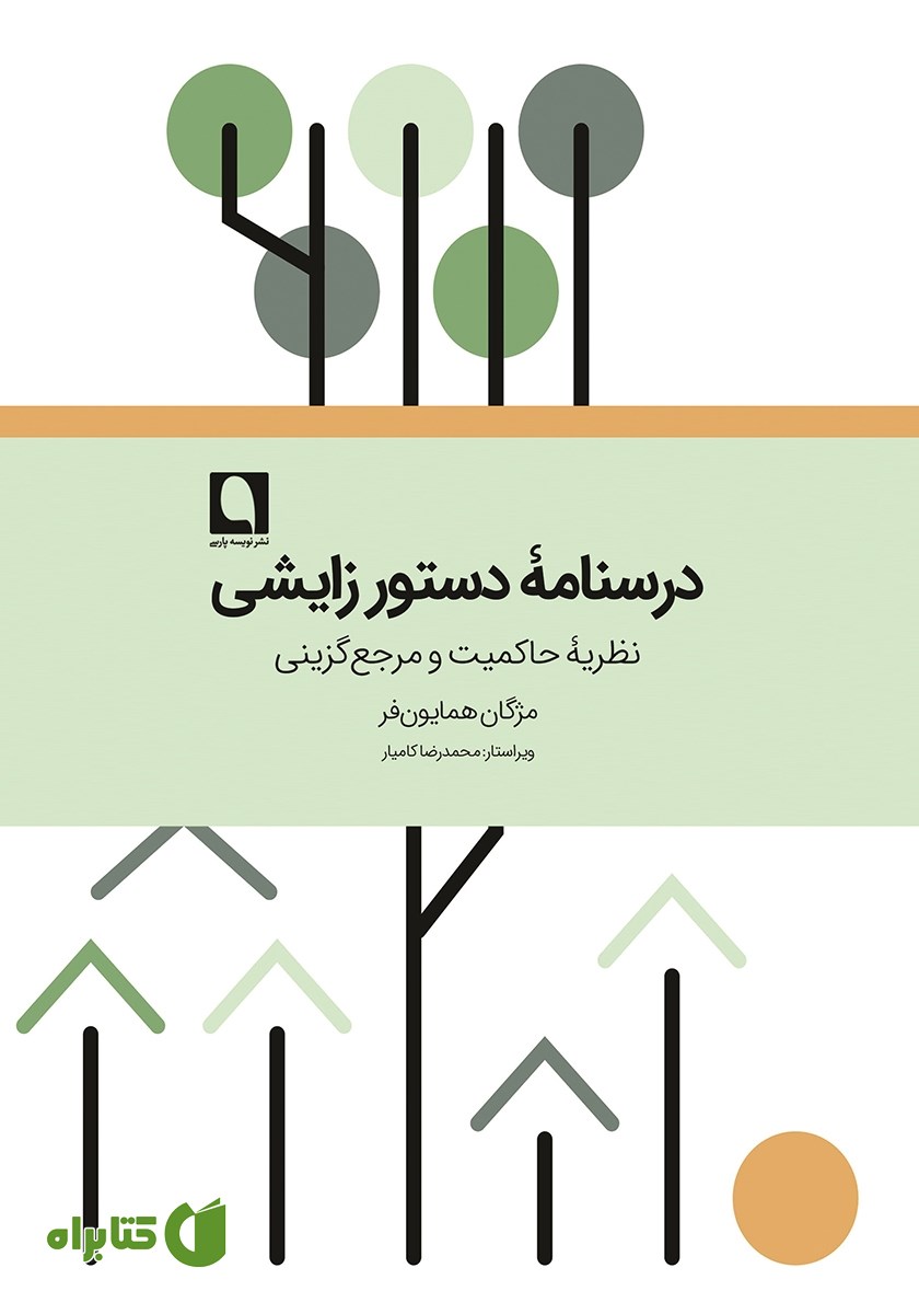 کتاب درسنامه ‌دستور زایشی