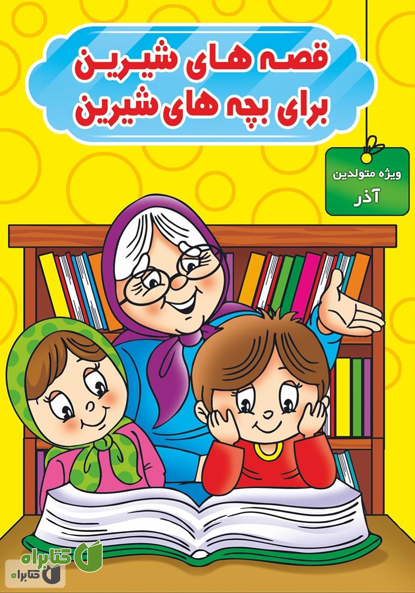 کتاب قصه‌های شیرین برای بچه‌های شیرین: ویژه متولدین آذر