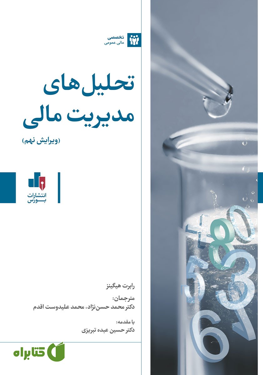 کتاب تحلیل‌های مدیریت مالی