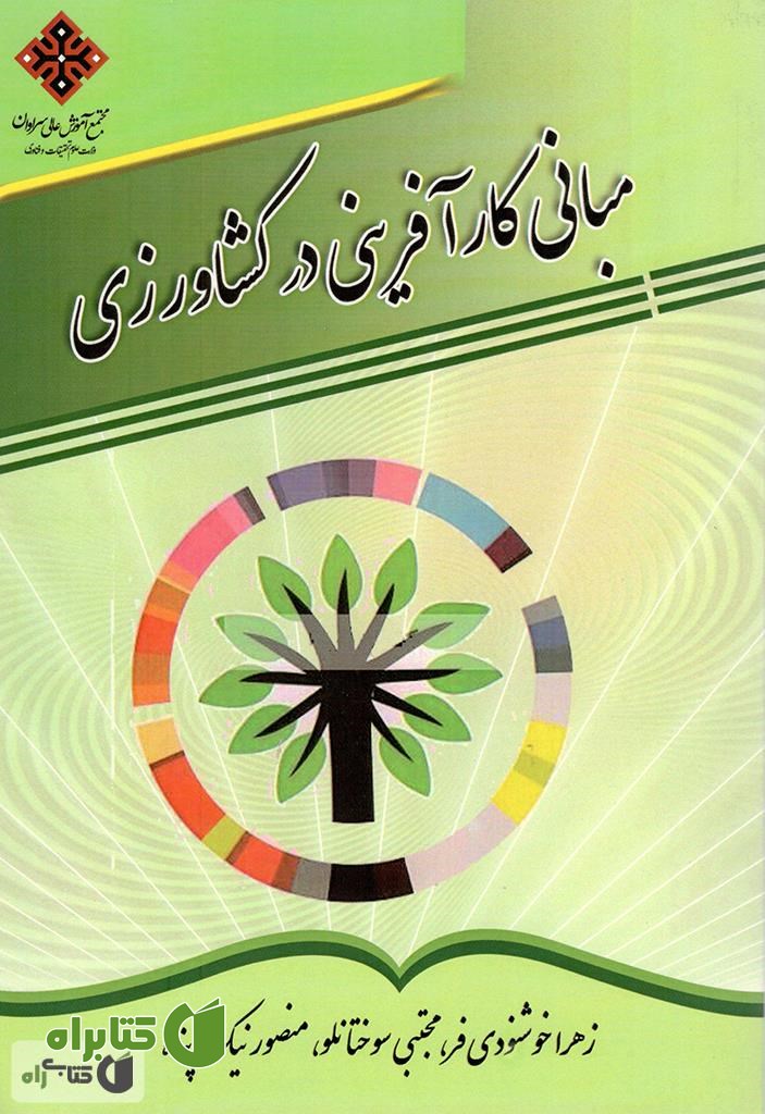 کتاب مبانی کارآفرینی در کشاورزی