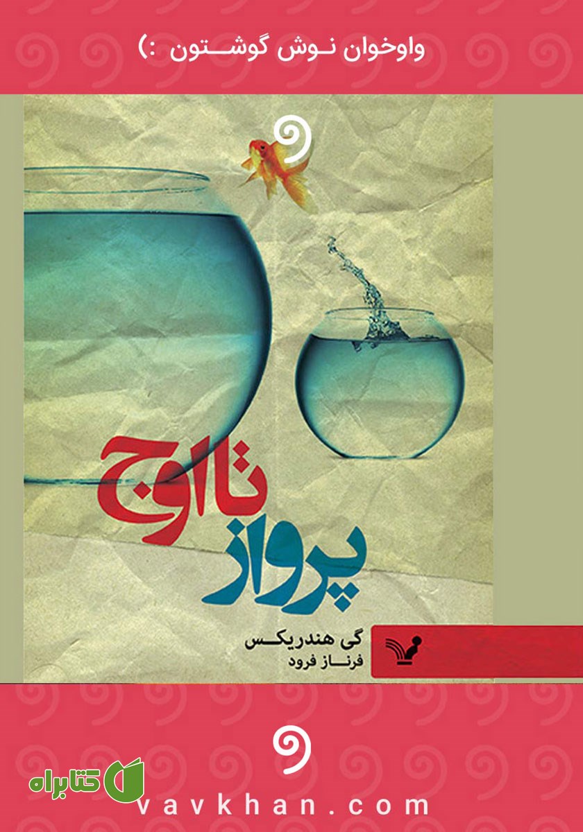 کتاب صوتی پرواز تا اوج