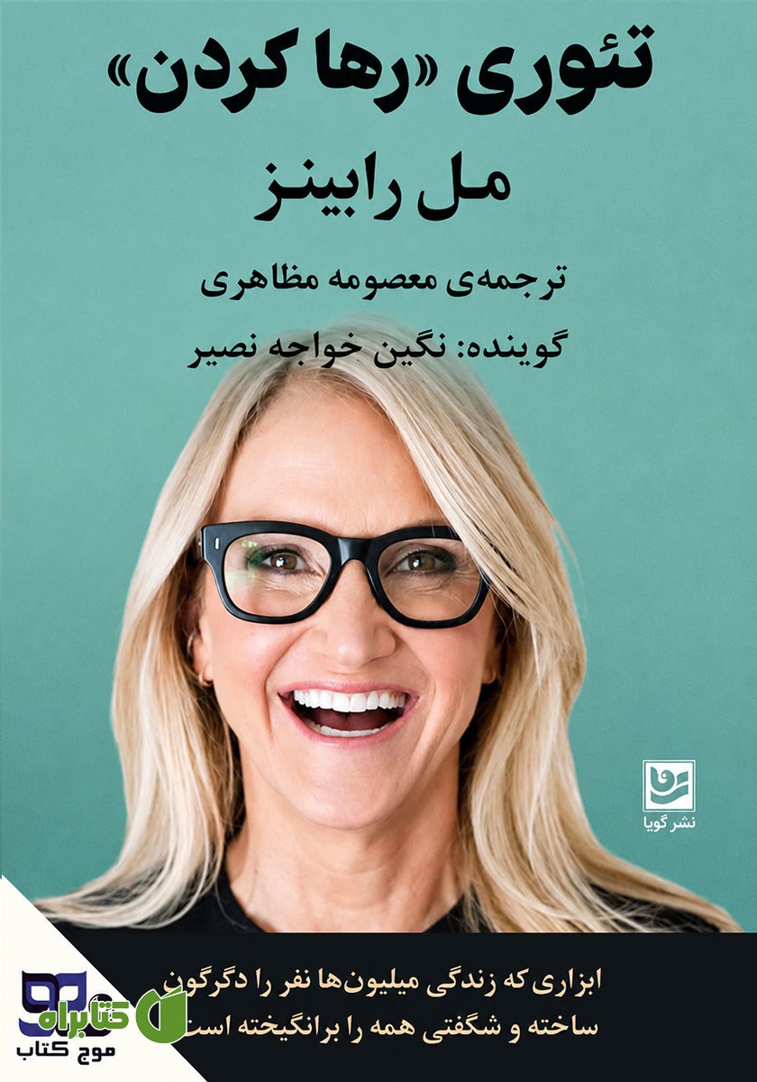 کتاب صوتی تئوری رها کردن