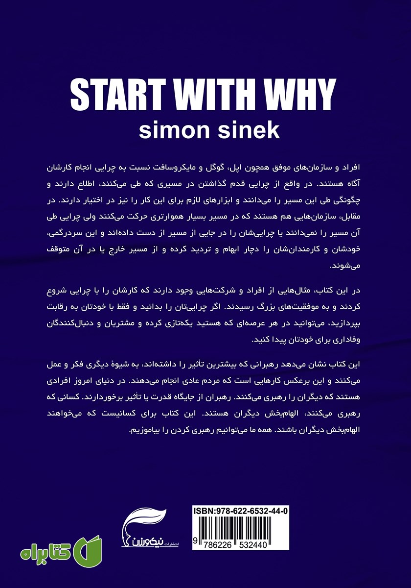 پشت جلد کتاب با یک چرا شروع کن