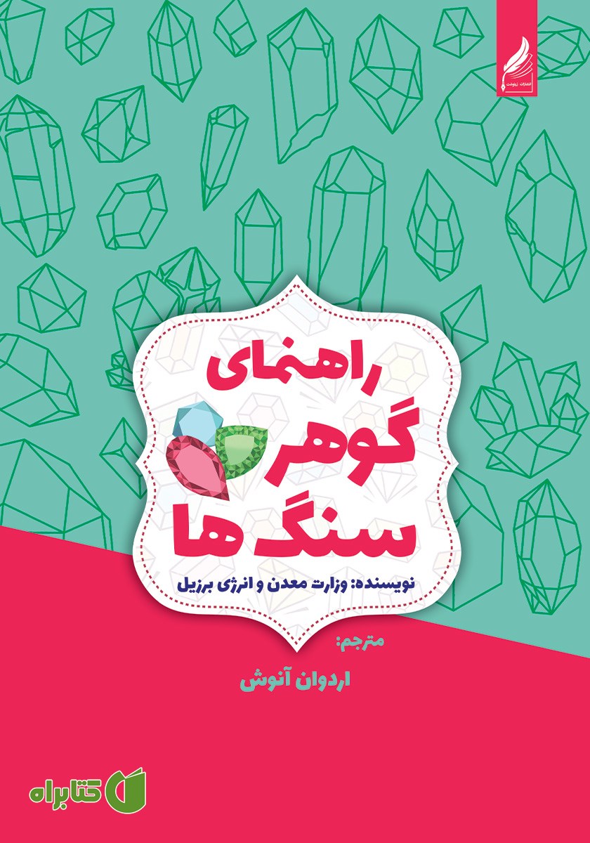 کتاب کتابچه راهنمای گوهرسنگ‌ها