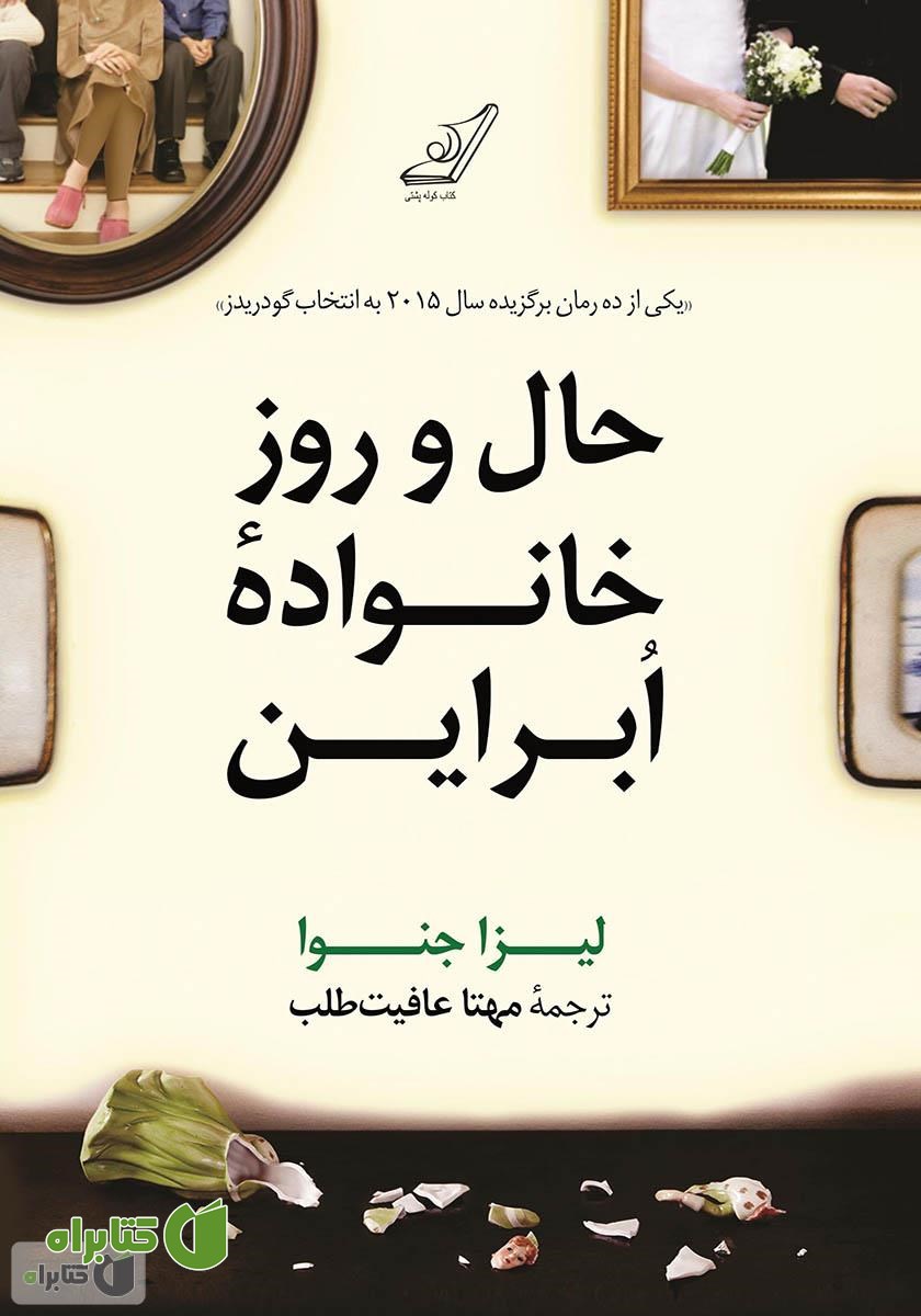 کتاب حال و روز خانواده ابراین