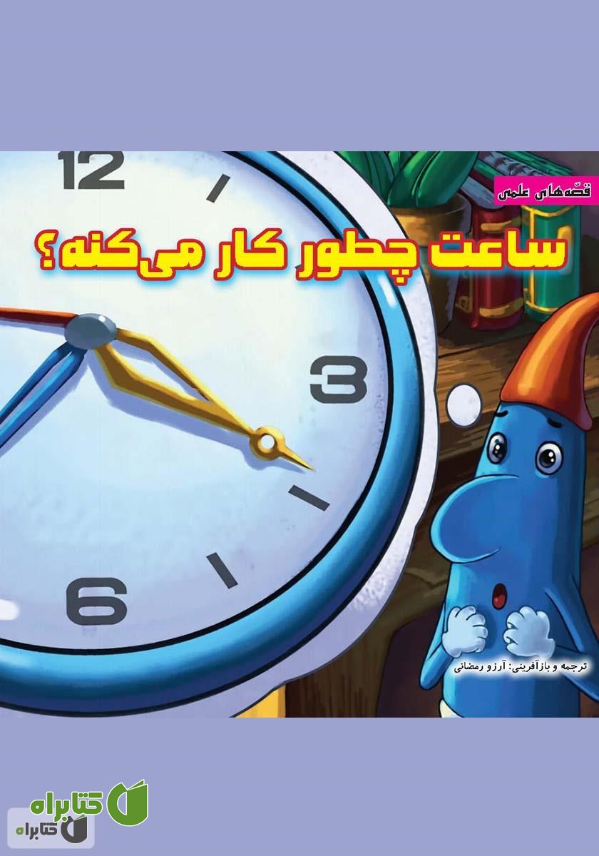 کتاب ساعت چطور کار می‌کنه؟