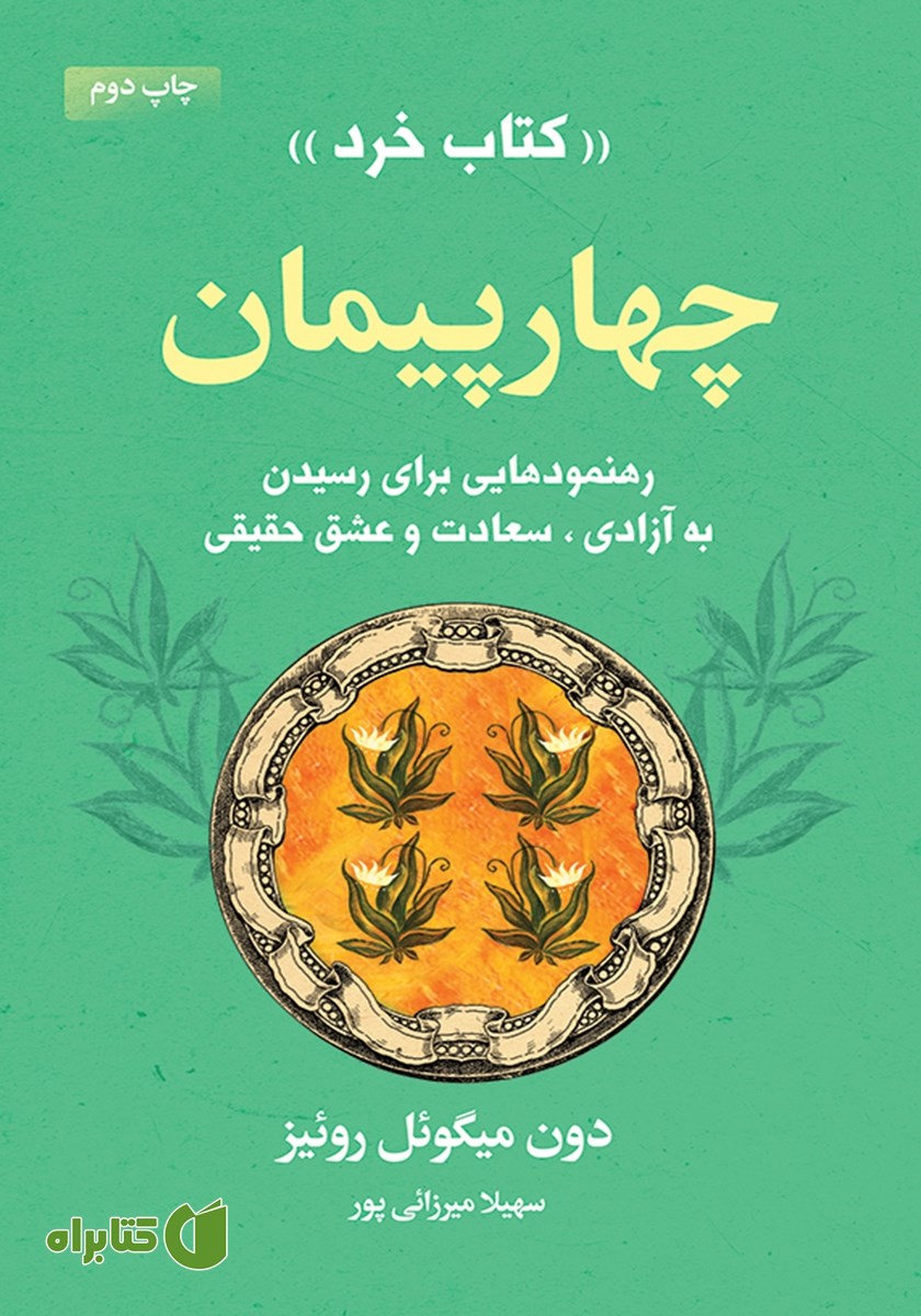 کتاب چهار پیمان