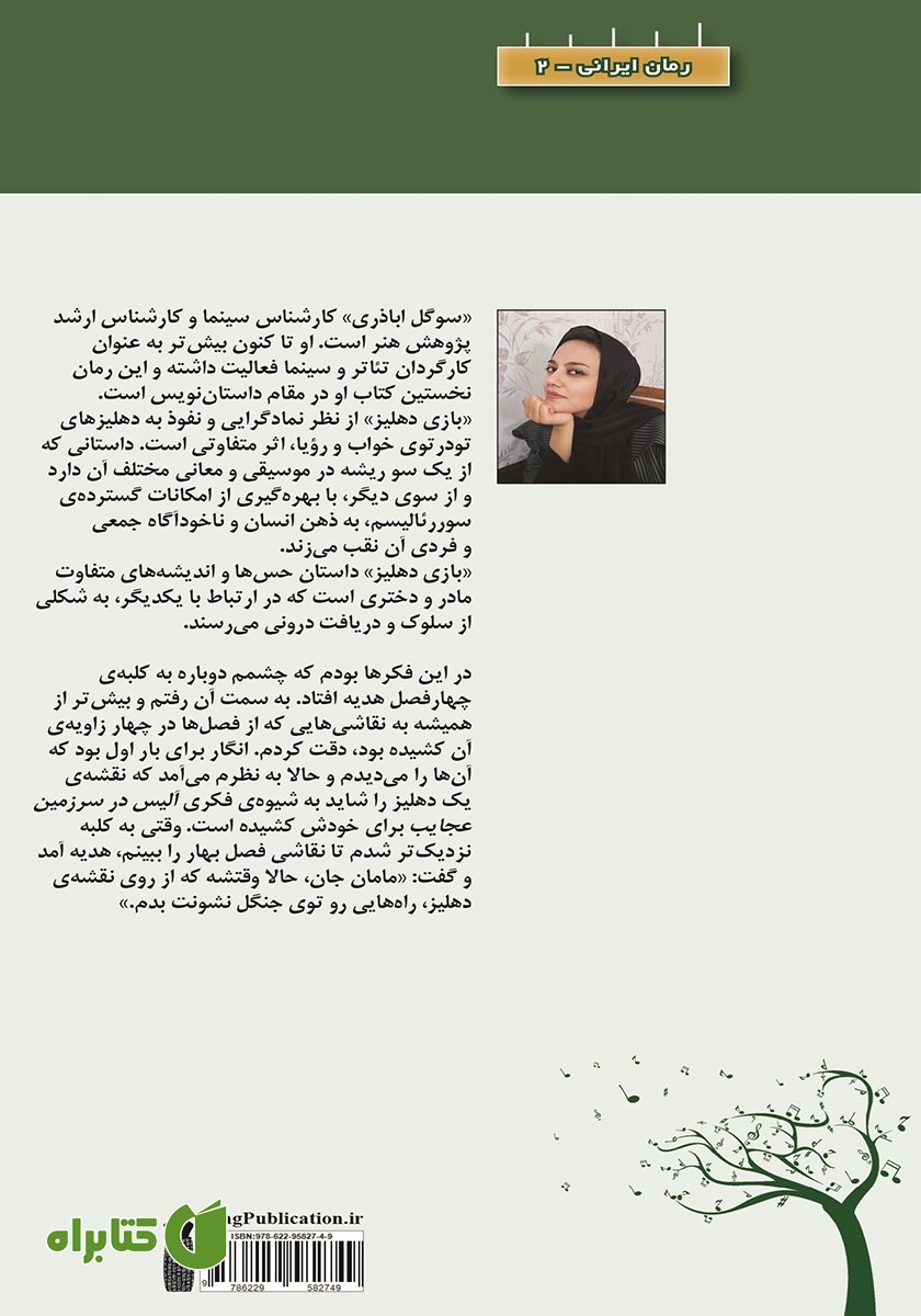 پشت جلد کتاب بازی دهلیز