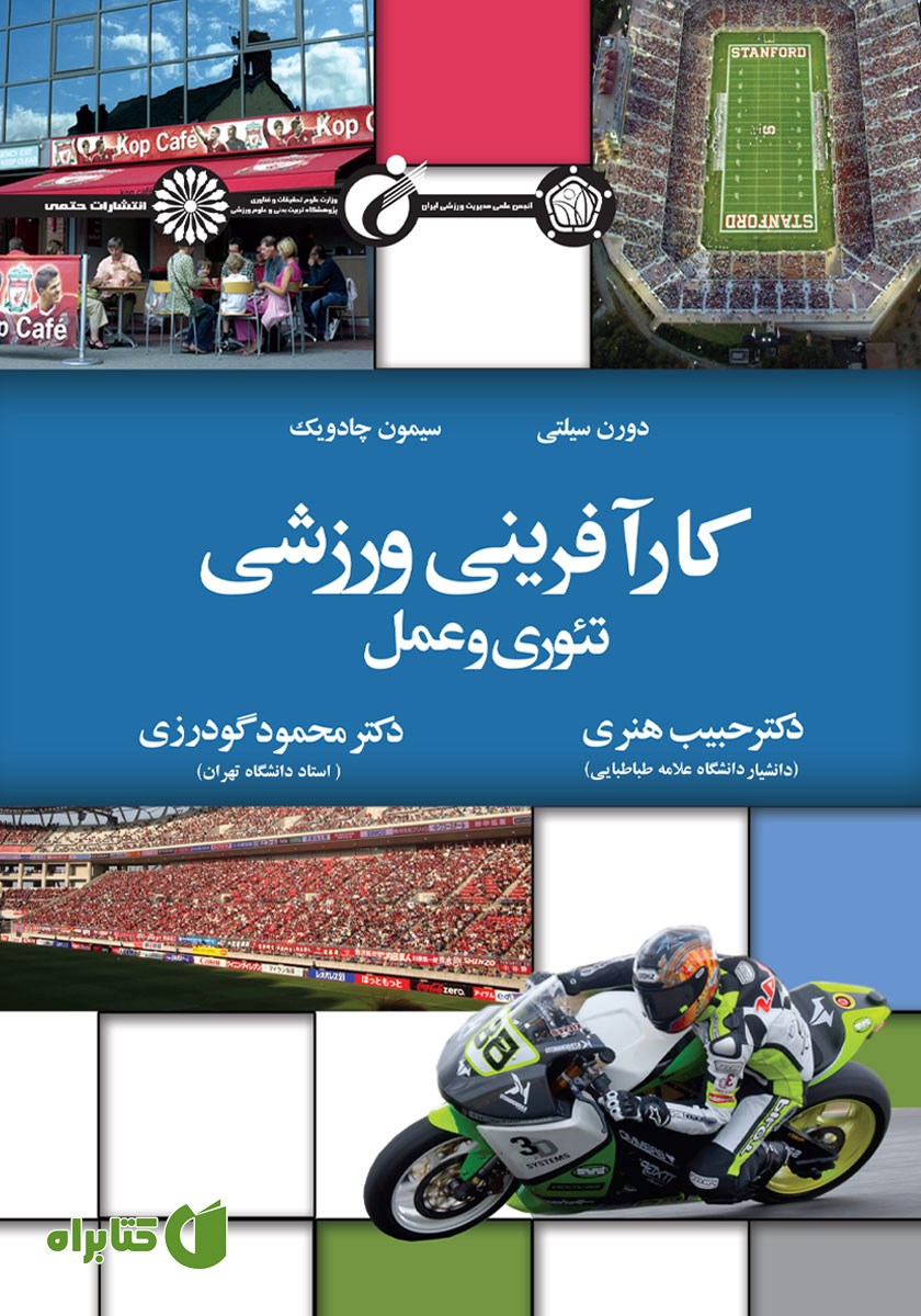 کتاب کارآفرینی ورزشی تئوری و عمل