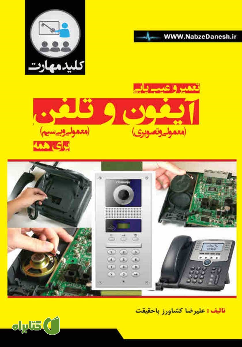 کتاب کلید مهارت تعمیر و عیب یابی آیفون و تلفن