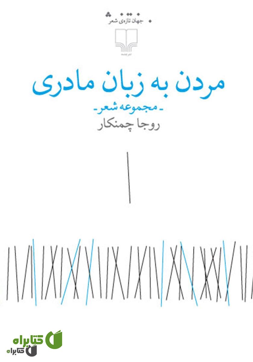 کتاب مردن به زبان مادری