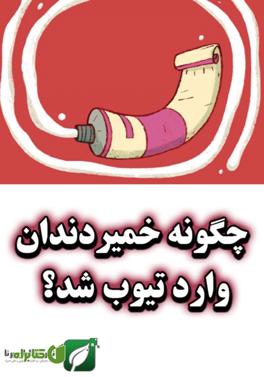 کتاب چگونه خمیر دندان وارد تیوب شد؟