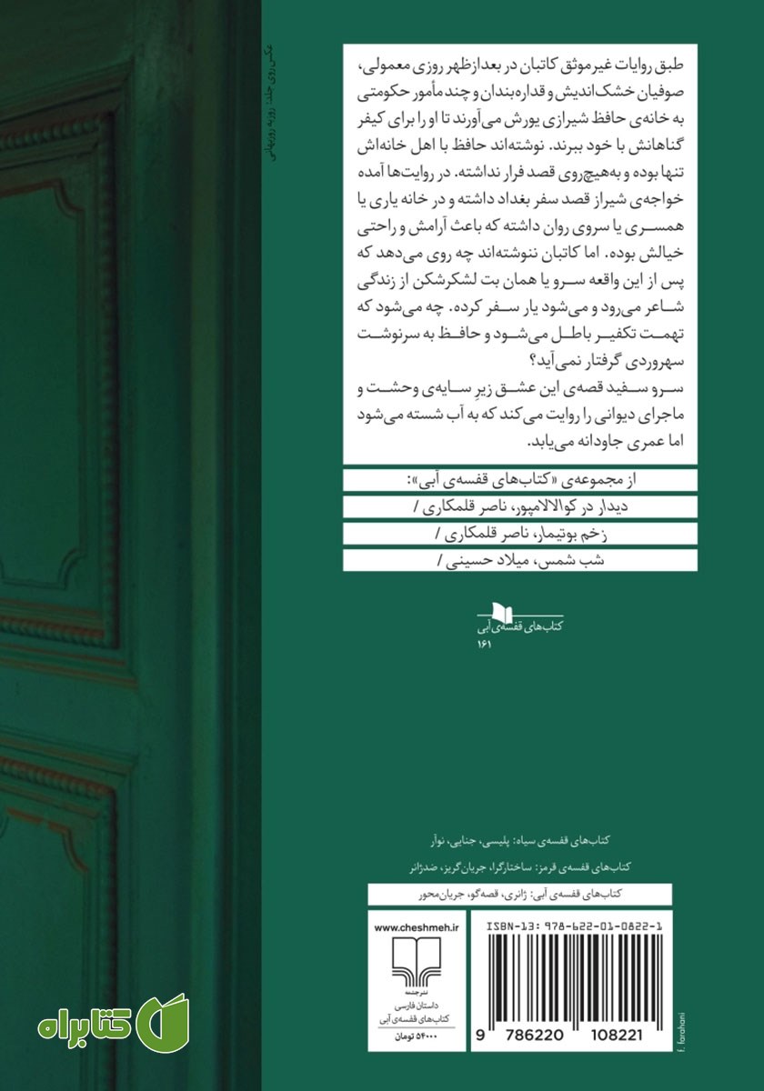 پشت جلد کتاب سرو سفید یا حافظ ناصر