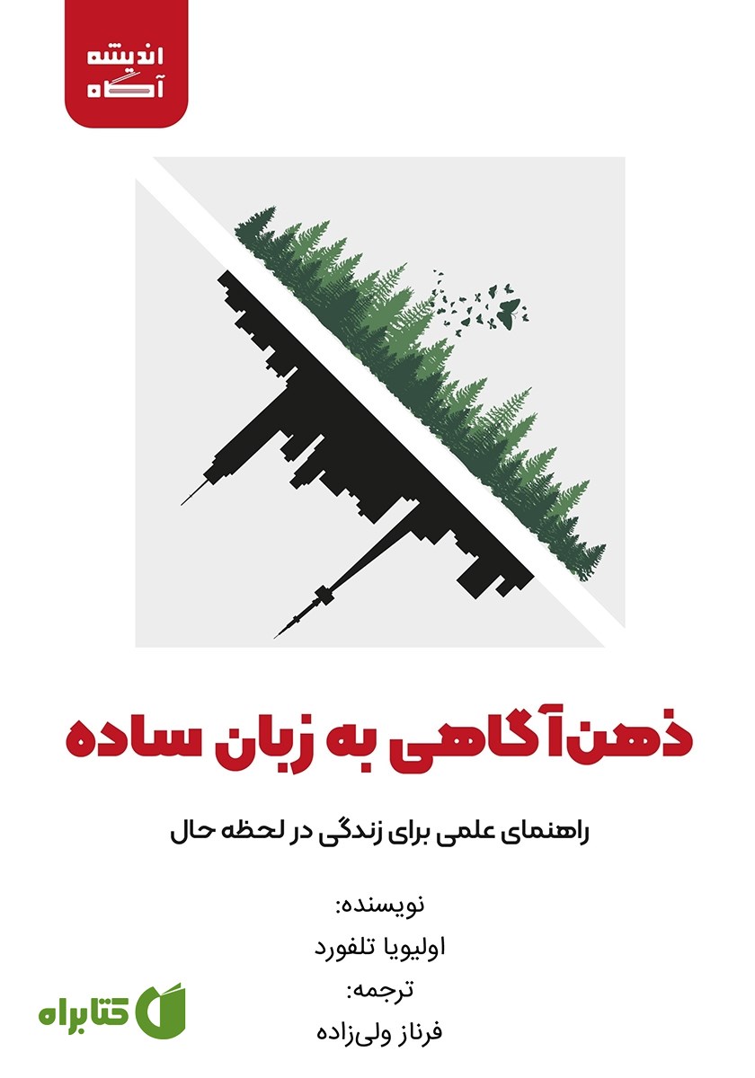 کتاب ذهن‌ آگاهی به زبان ساده