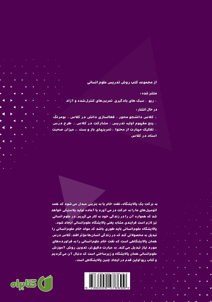پشت جلد کتاب روش تدریس علوم انسانی: کلاس دانشجو محور