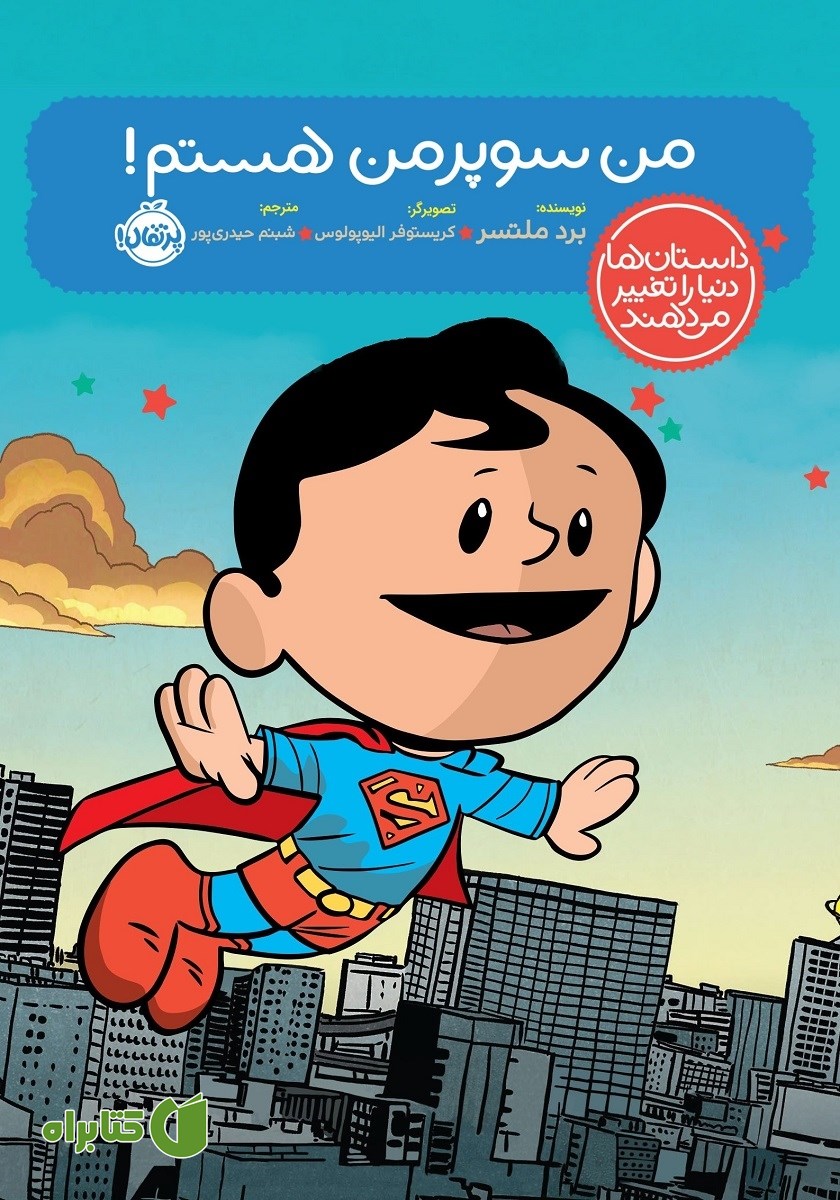کتاب من سوپرمن هستم!