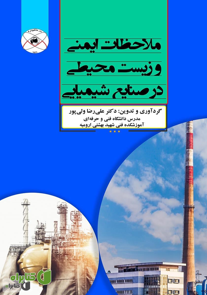 کتاب ملاحظات ایمنی و زیست محیطی در صنایع شیمیایی