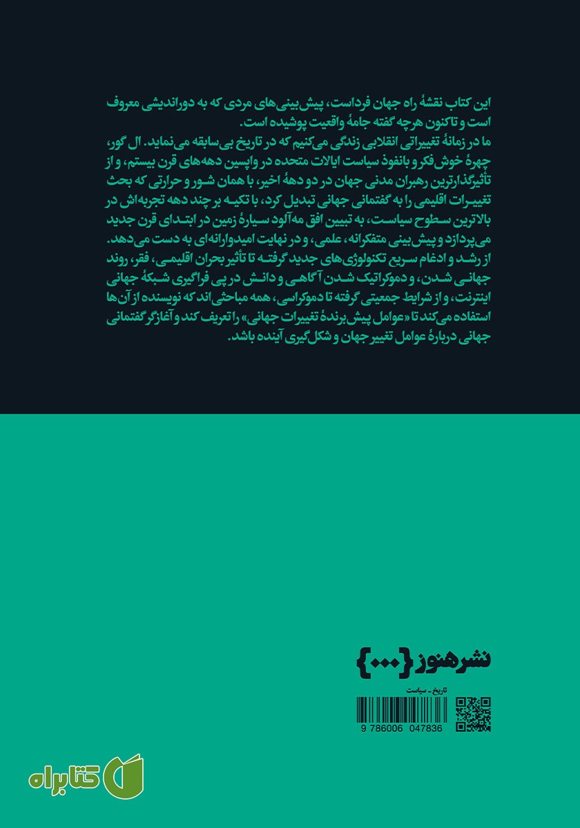 پشت جلد کتاب فردا: عوامل دگرگون ساز جهان در قرن بیست و یکم
