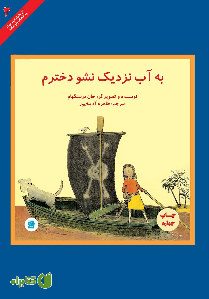 کتاب به آب نزدیک نشو دخترم
