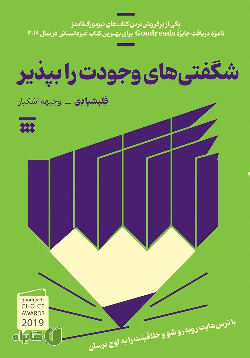 کتاب شگفتی‌های وجودت را بپذیر
