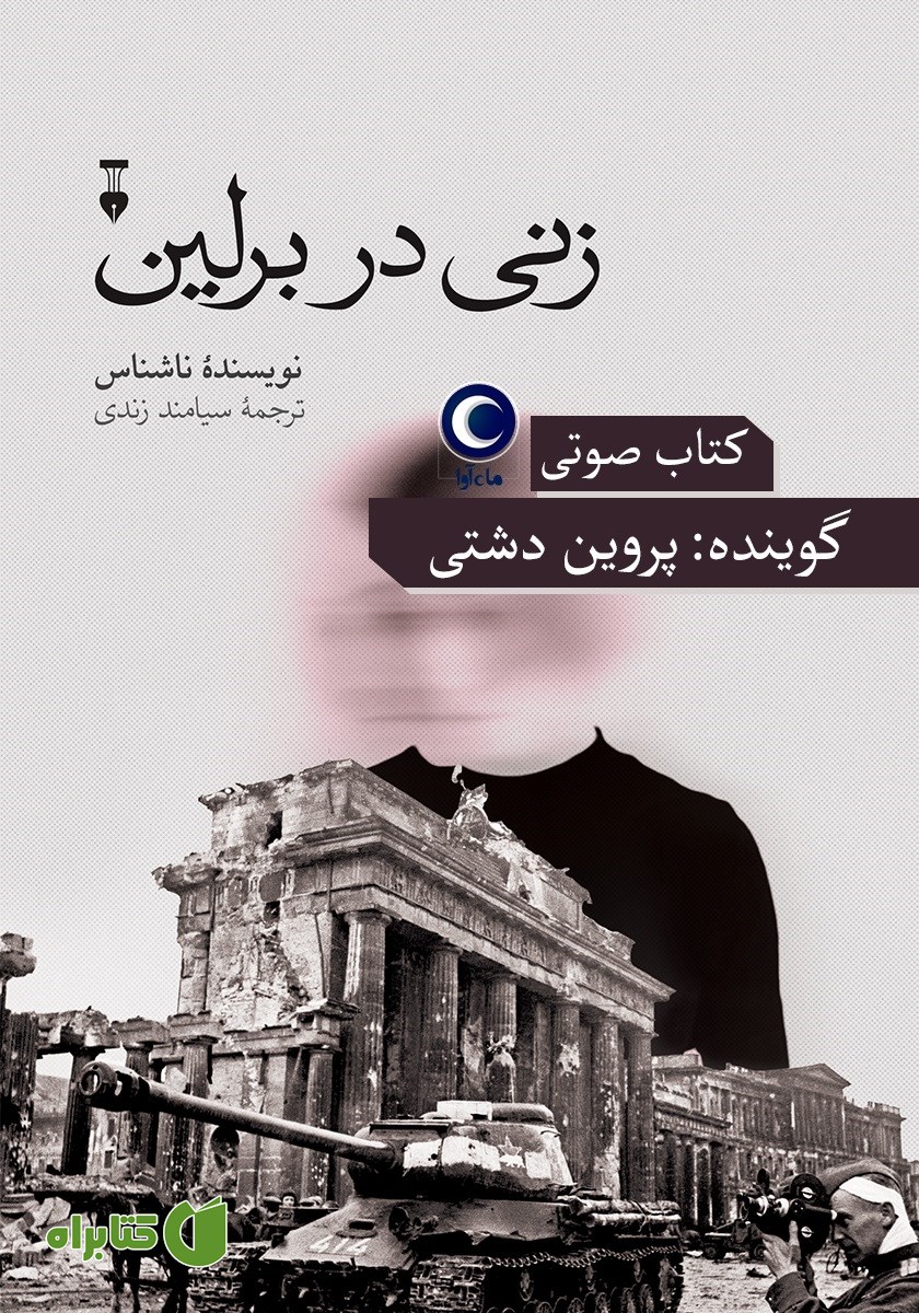کتاب صوتی زنی در برلین
