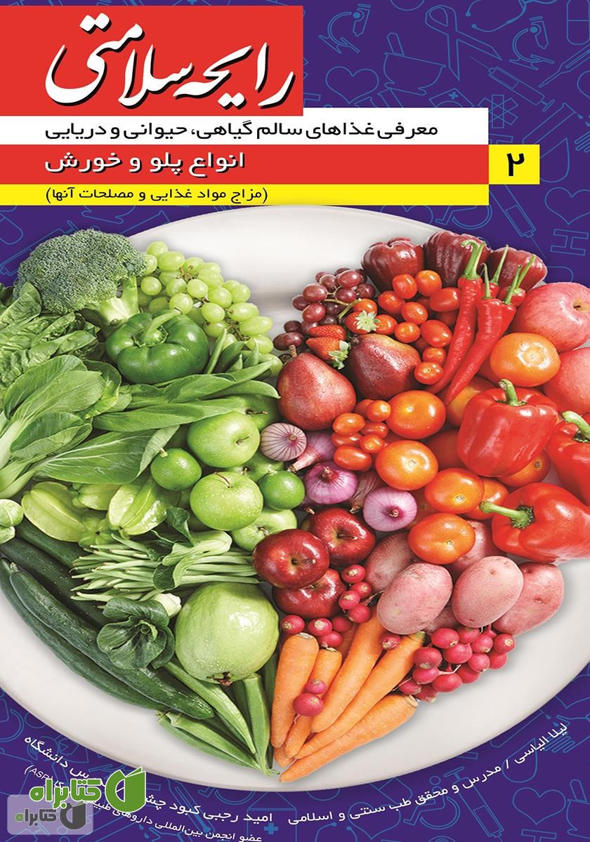 کتاب رایحه سلامتی 2: انواع پلو و خورش
