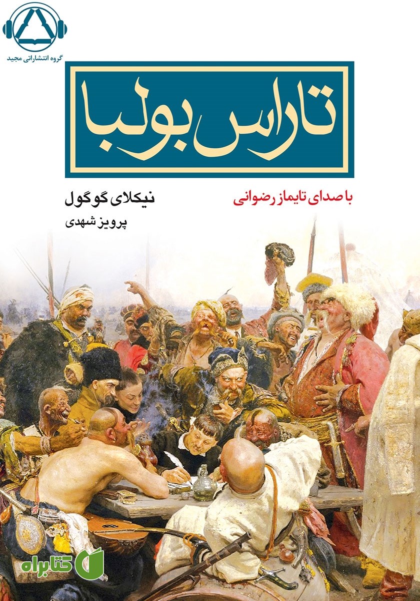 کتاب صوتی تاراس بولبا