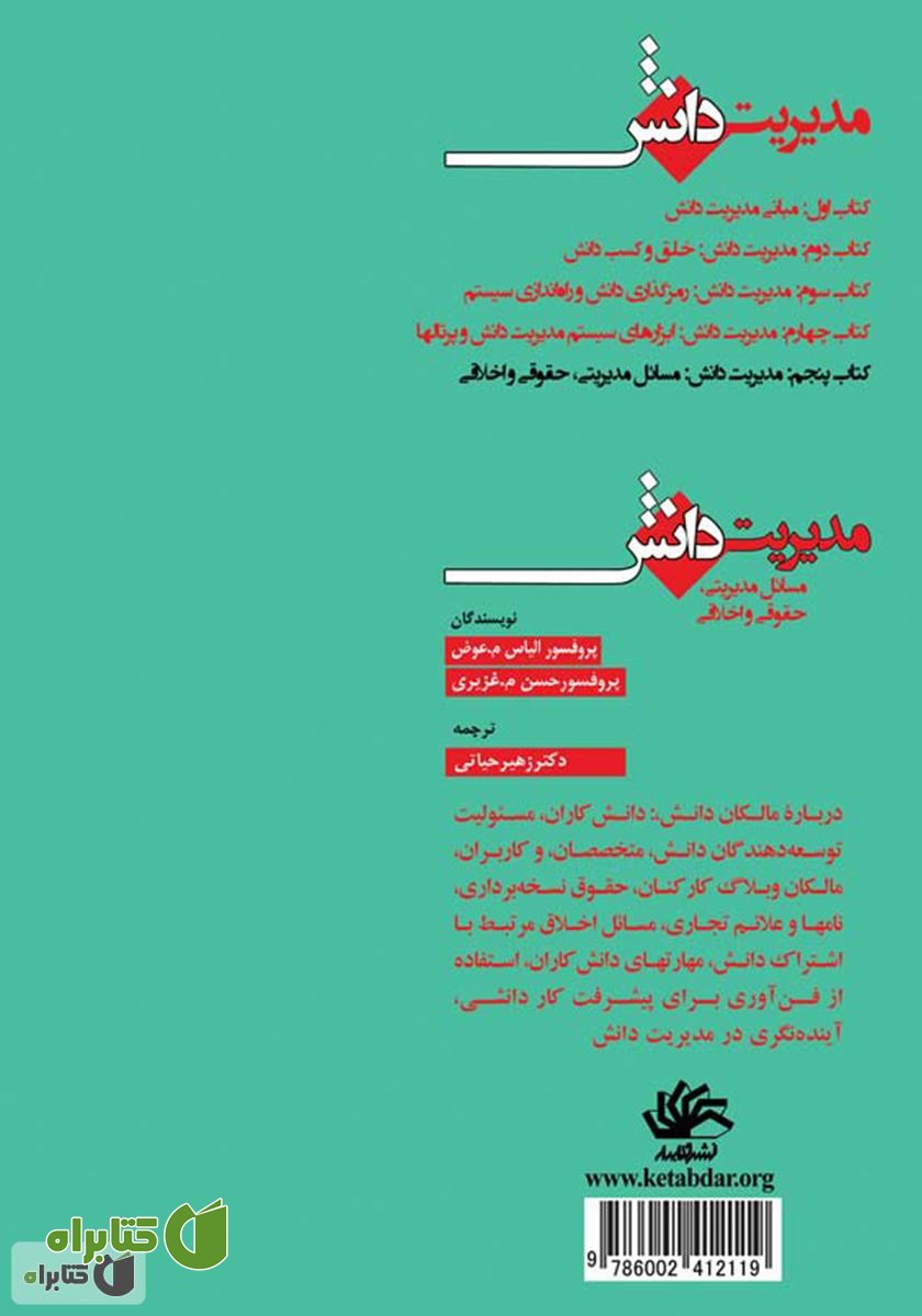 پشت جلد کتاب مدیریت دانش: مسائل مدیریتی، حقوقی و اخلاقی