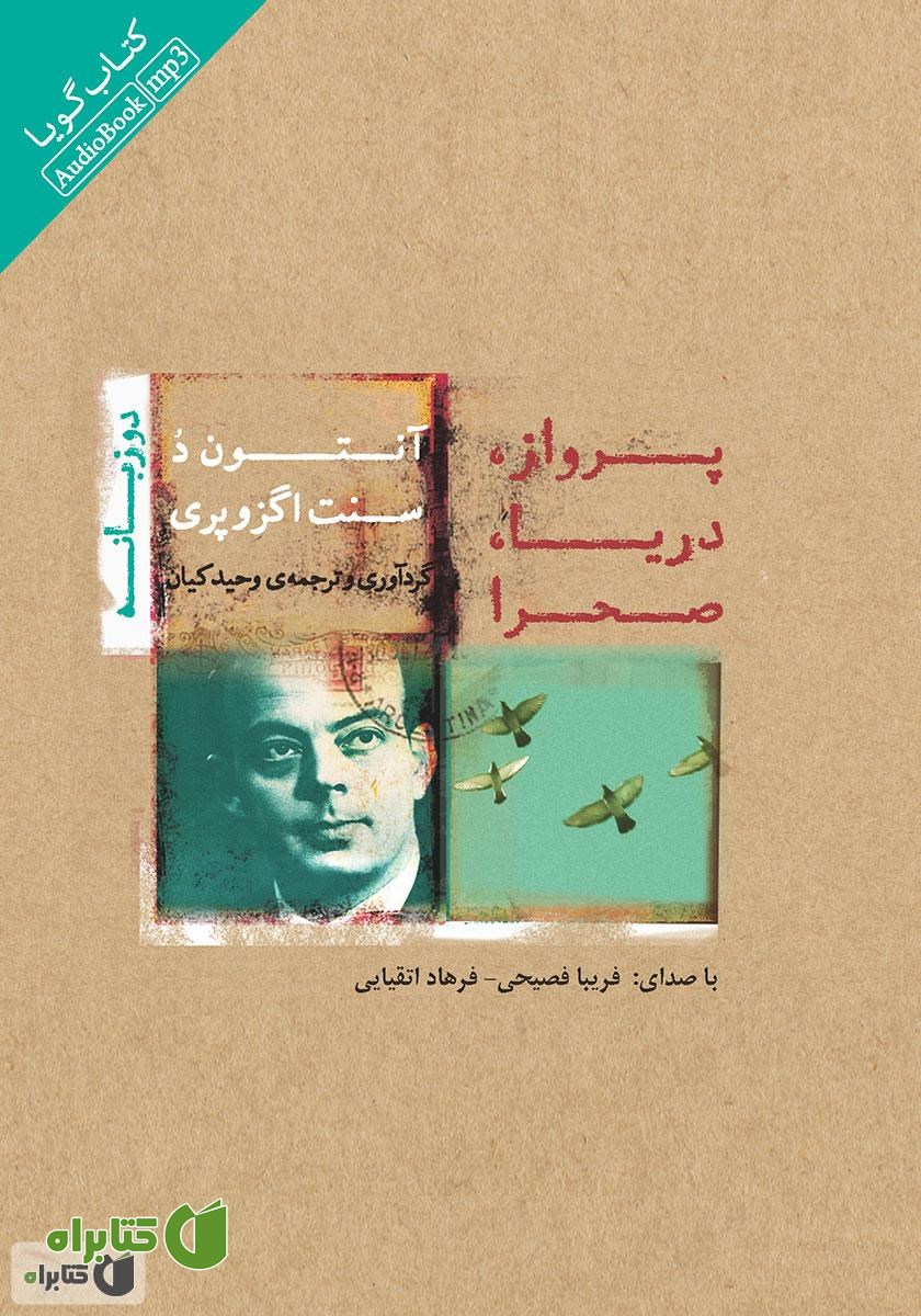کتاب صوتی پرواز، دریا، صحرا