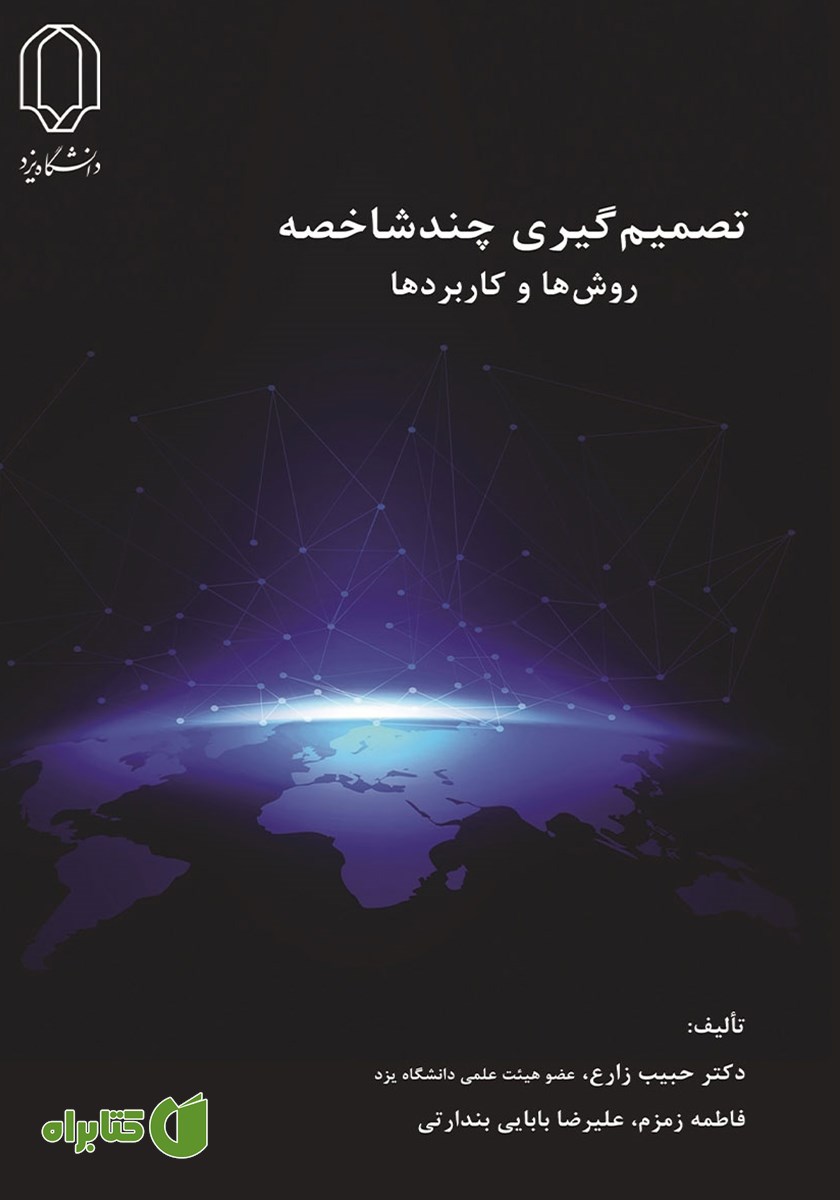 کتاب تصمیم گیری چند شاخصه