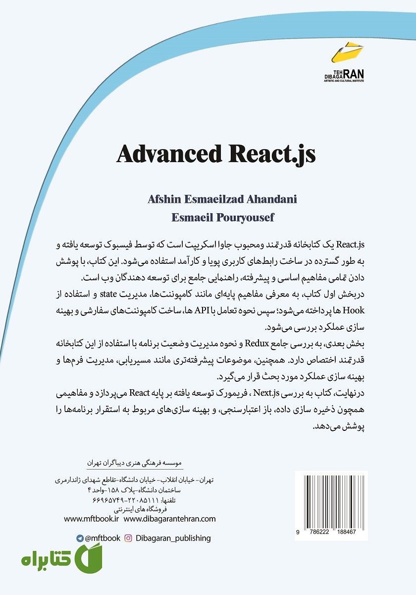 پشت جلد کتاب آموزش React js پیشرفته برای فرانت اند