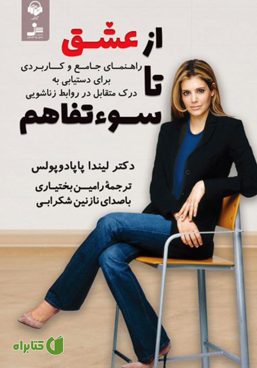 کتاب صوتی از عشق تا سوء تفاهم