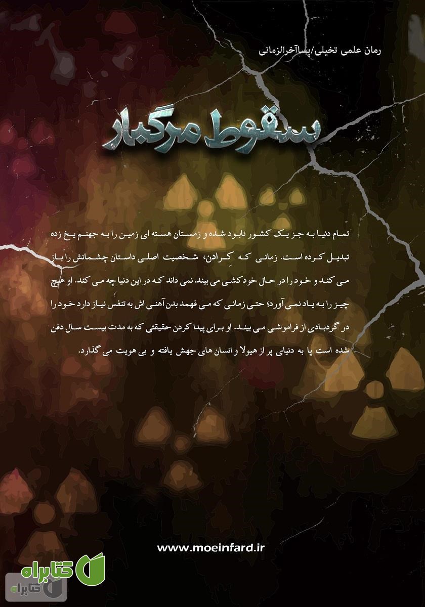 پشت جلد کتاب سقوط مرگبار 1: باران سیاه
