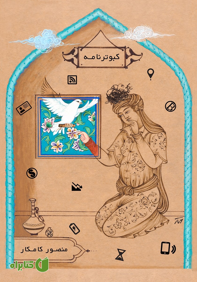 کتاب کبوترنامه