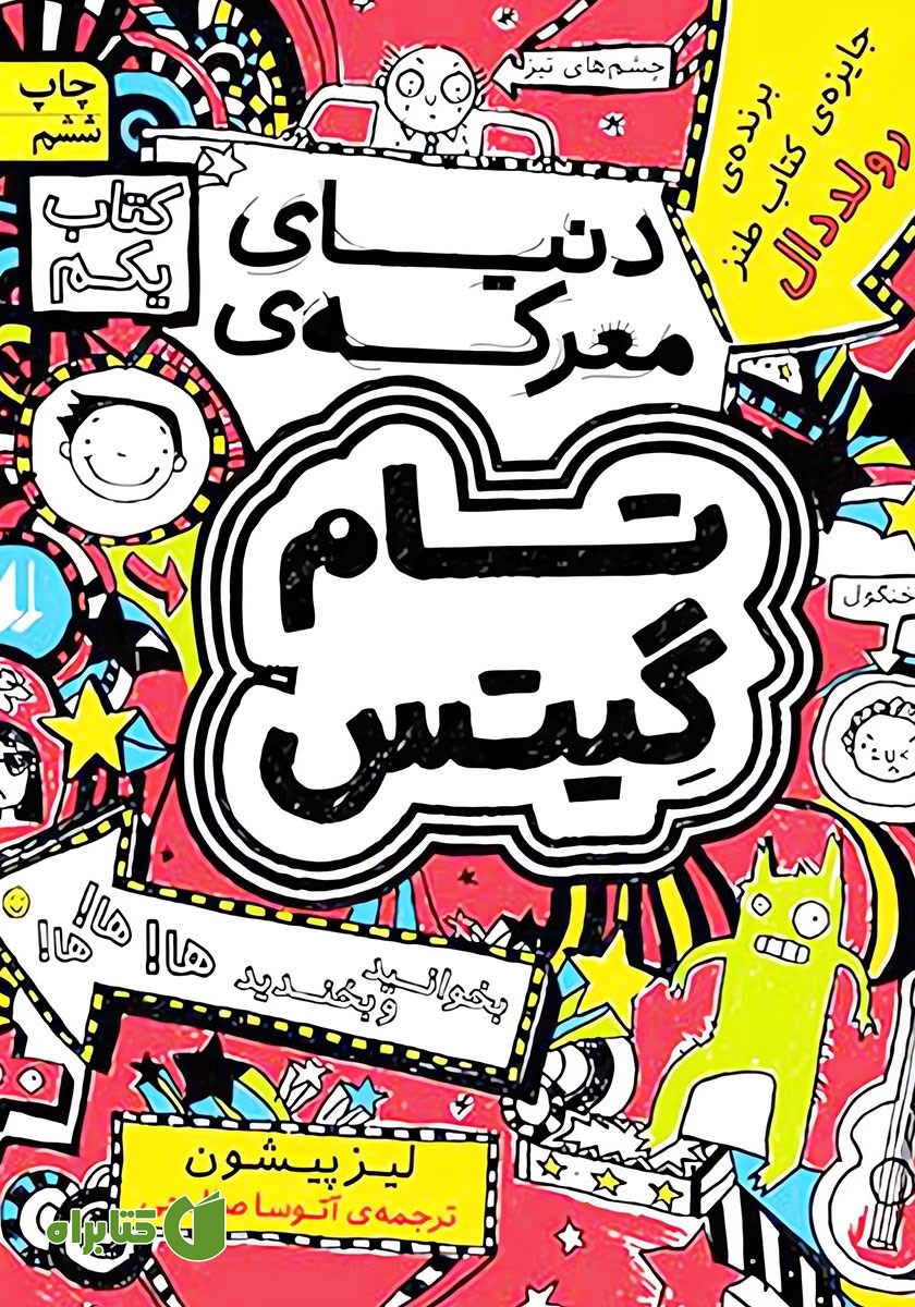 کتاب تام گیتس 1: دنیای معرکه تام گیتس