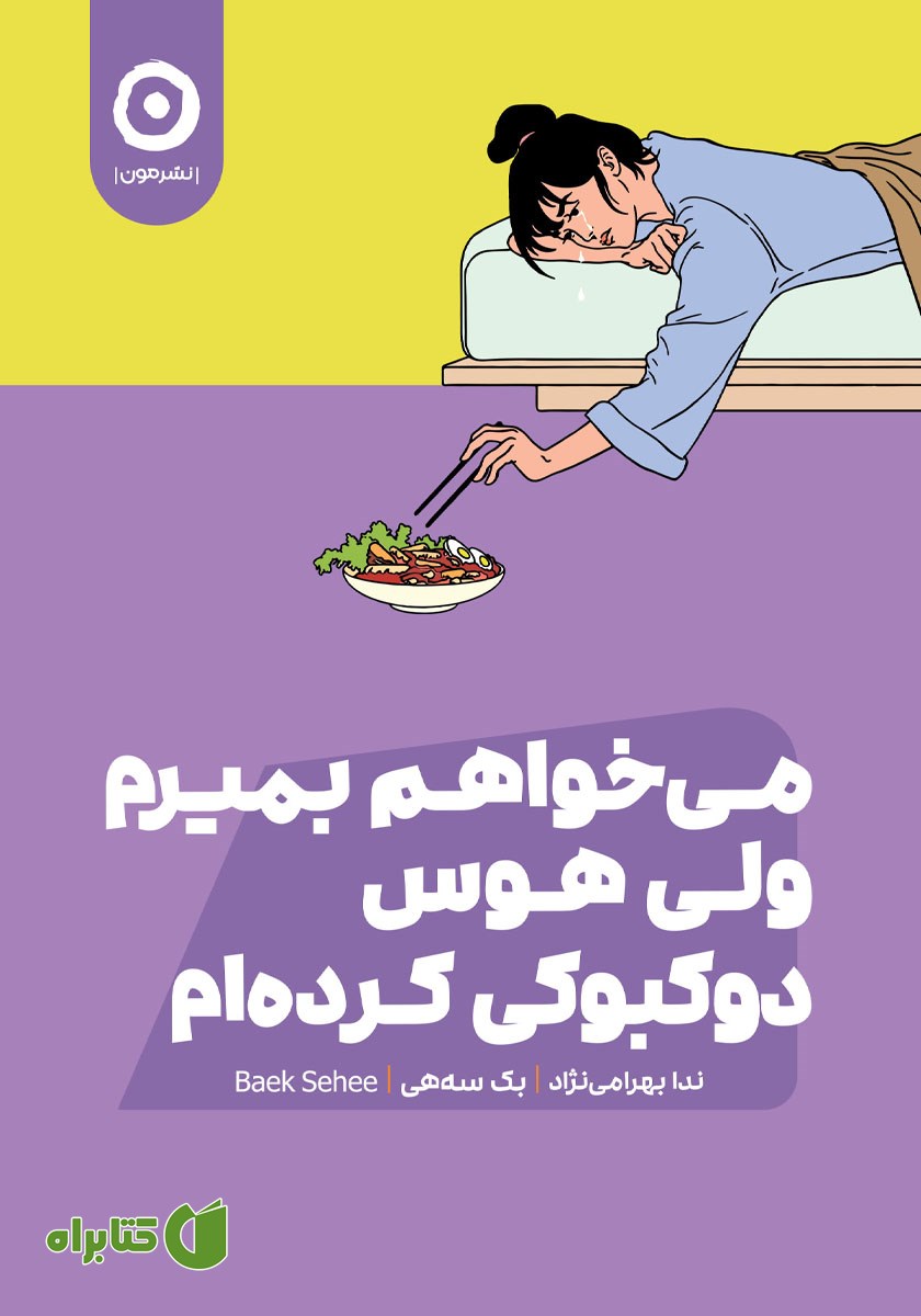 کتاب می‌خواهم بمیرم ولی هوس دوکبوکی کرده‌ام