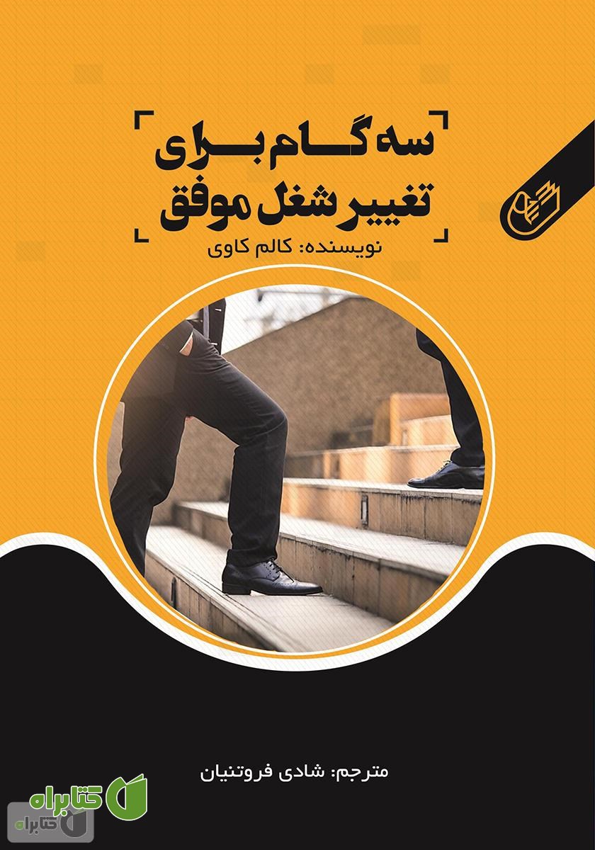 کتاب سه گام برای تغییر شغل موفق