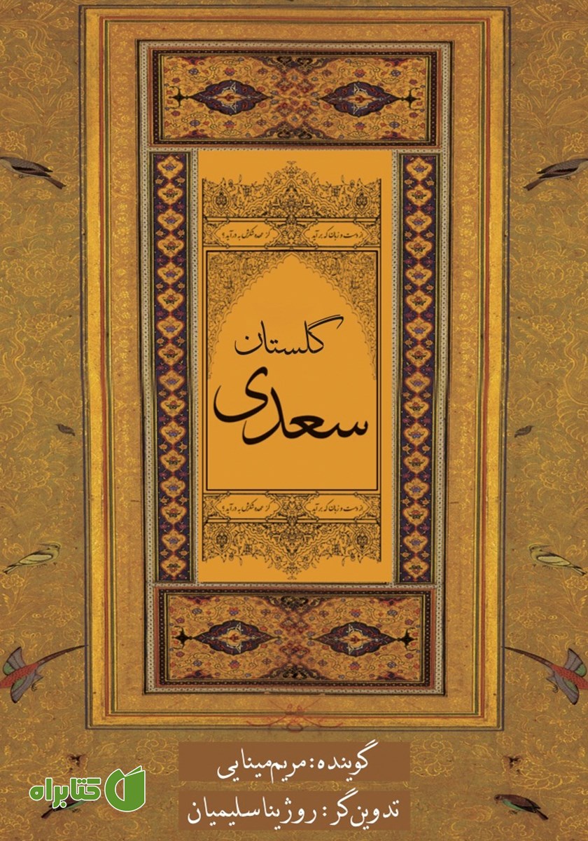 کتاب صوتی گلستان سعدی