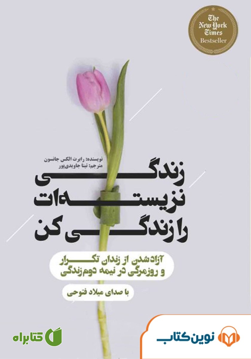کتاب صوتی زندگی نزیسته‌ات را زندگی کن