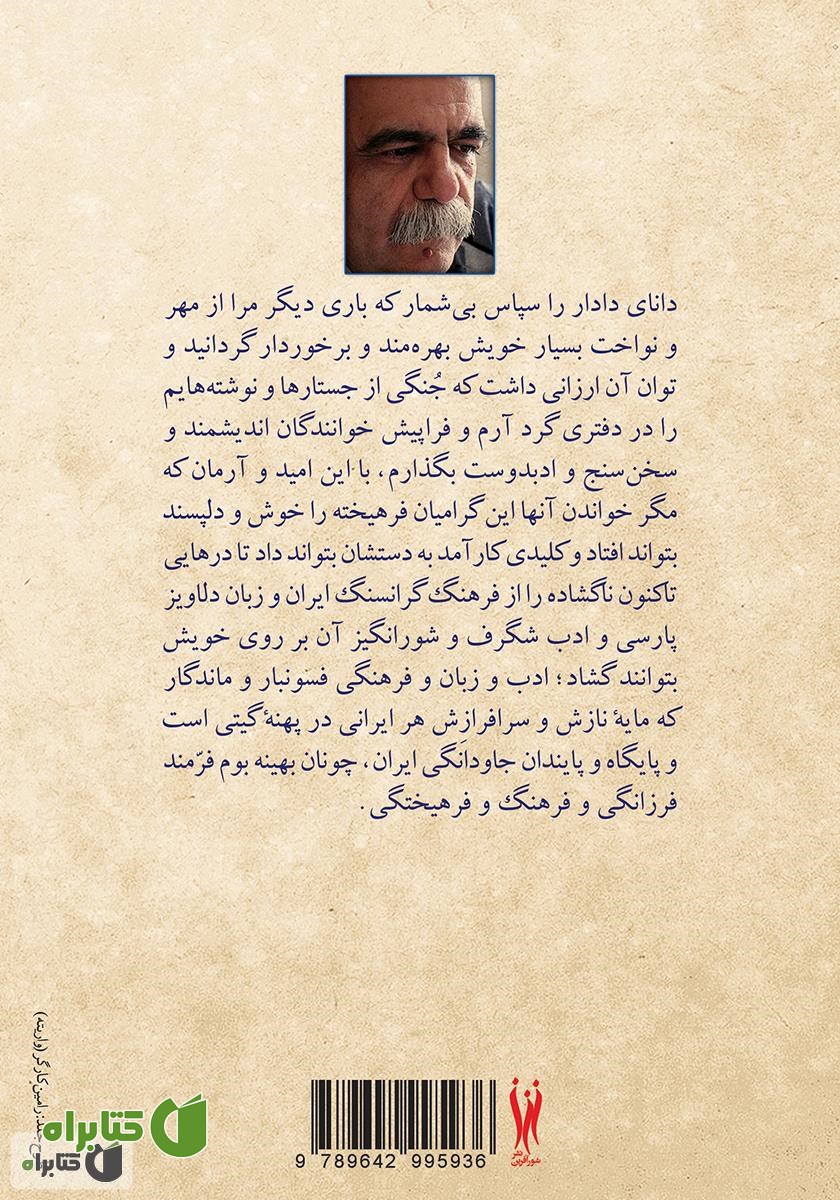 پشت جلد کتاب شگرف و شگفت: جستارها و نوشتارهایی در فرهنگ و ادب ایران