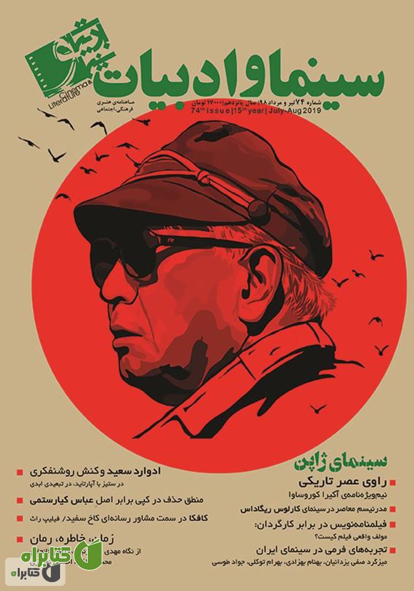 مجله سینما و ادبیات - شماره 74