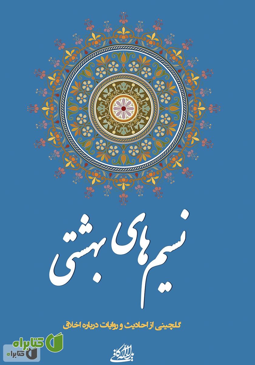 کتاب نسیم‌های بهشتی