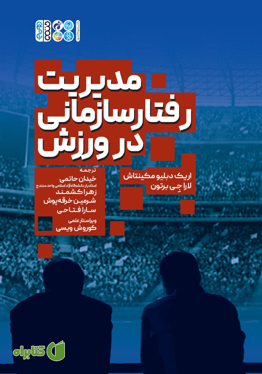 کتاب مدیریت رفتار سازمانی در ورزش