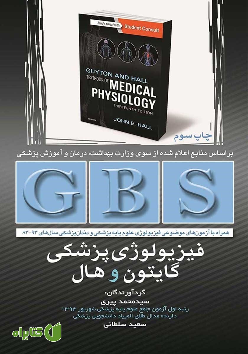 کتاب GBS فیزیولوژی پزشکی گایتون و هال