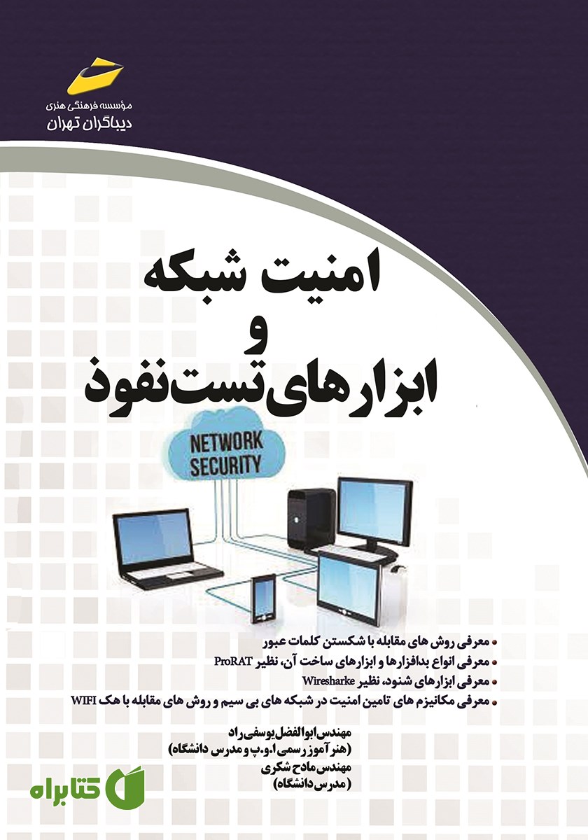 کتاب امنیت شبکه و ابزارهای تست نفوذ