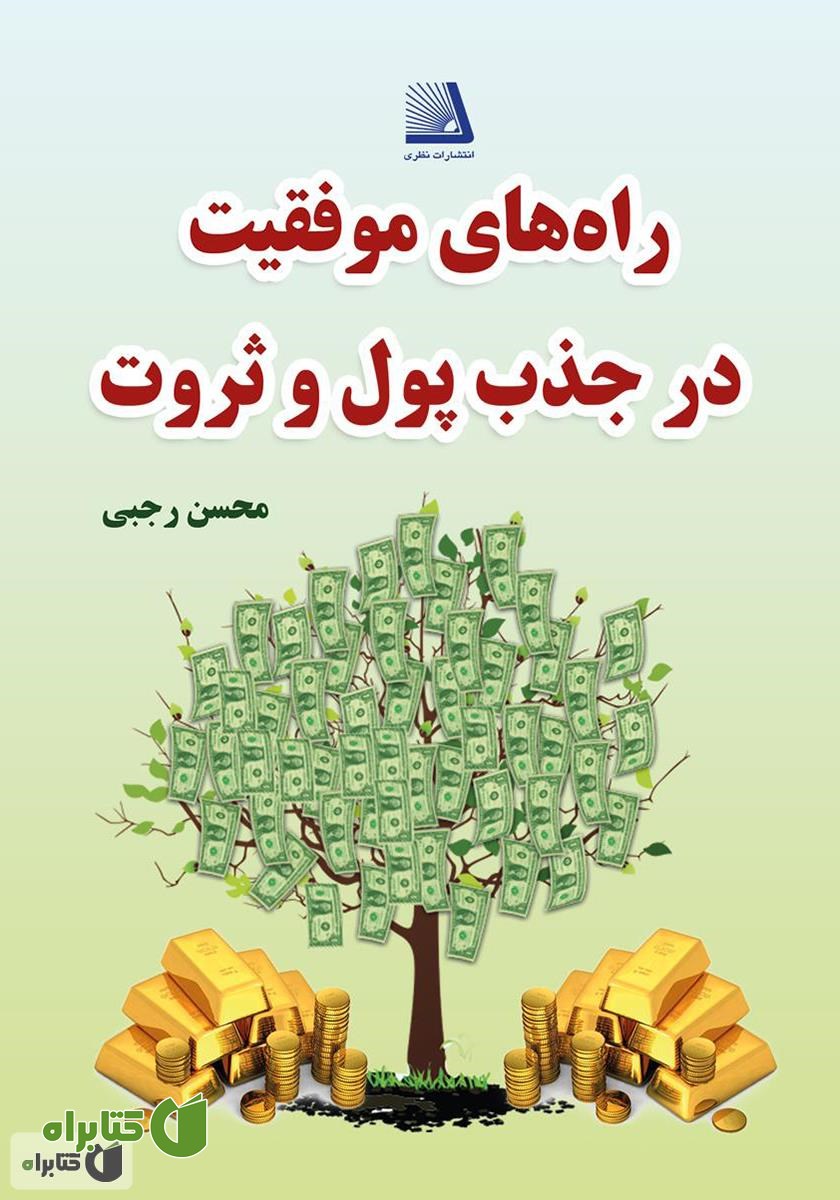 کتاب راه‌های موفقیت در جذب پول و ثروت